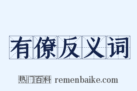 有僚反义词是什么意思的图片